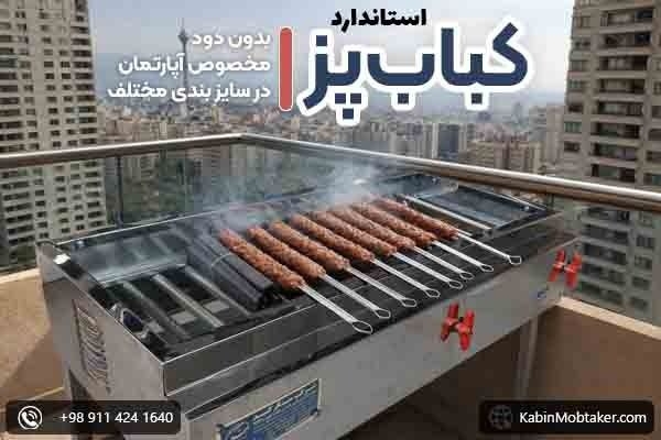 چه کباب پزی خوبه؟