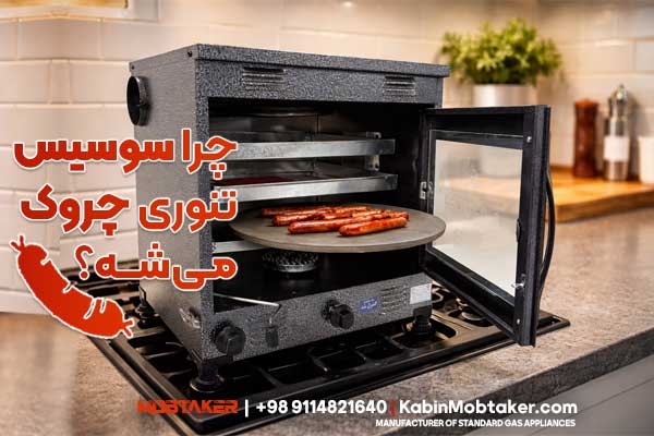 چرا سوسیس خانگی چروک میشه