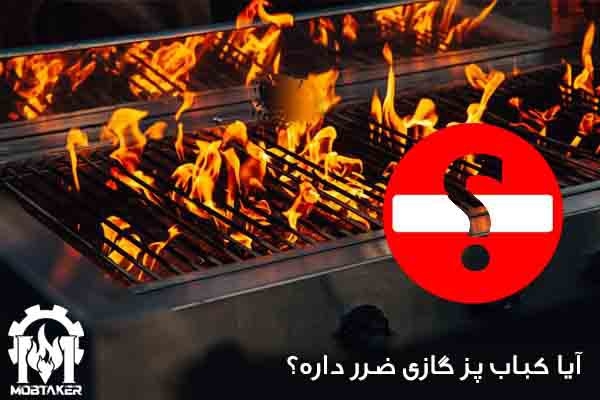 آیا کباب پز گازی ضرر دارد
