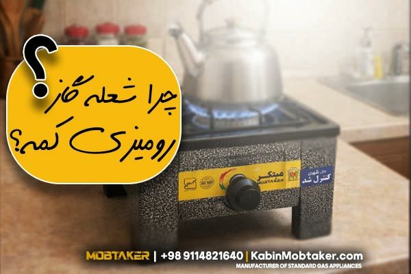 چرا شعله گاز رومیزی کم است؟