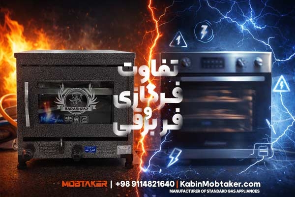 تفاوت فر گازی با فر برقی چیست