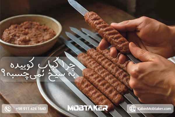 چرا کباب کوبیده سفت می‌شود؟