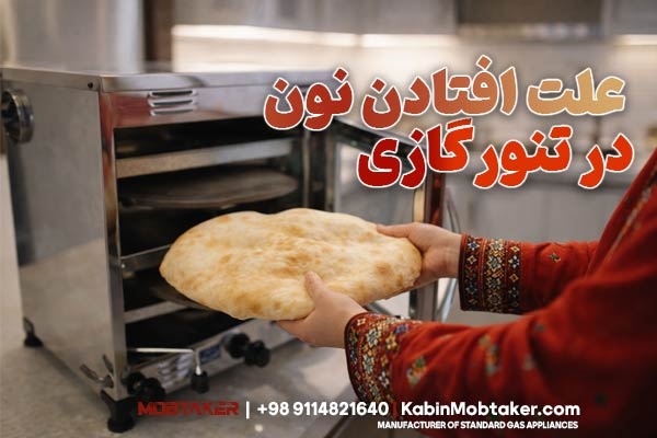 علت افتادن نان در تنور گازی چیست