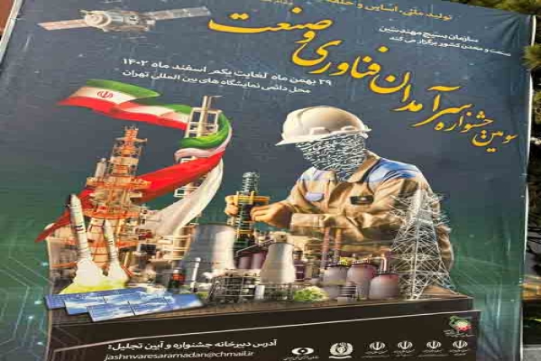 جشنواره سرآمدان فناوری و صنعت