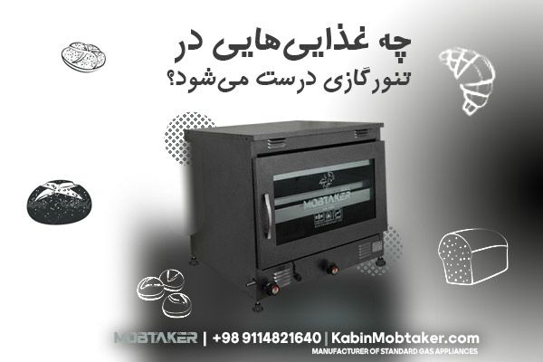 چه غذاهایی در تنور گازی درست می‌شود؟