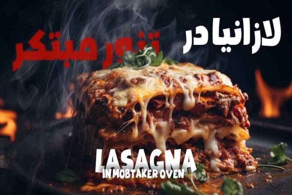 طرز تهیه درست کردن لازانیا تنوری