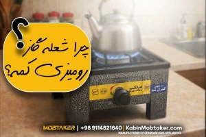 چرا شعله گاز رومیزی کم است؟