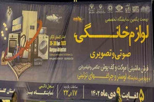 نمایشگاه لوازم خانگی گرگان1402