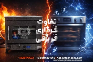 تفاوت فر گازی با فر برقی چیست