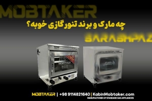 چه مارک و برند تنور گازی خوبه؟