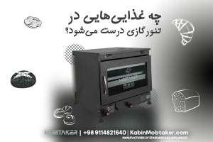 چه غذاهایی در تنور گازی درست می‌شود؟