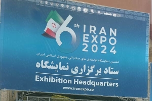 نمایشگاه توانمندی صادراتی تهران اکسپو