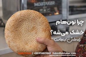 علت خشک شدن نان در تنور گازی چیست