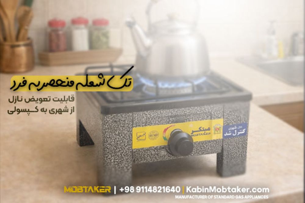 اجاق گاز تک شعله 
