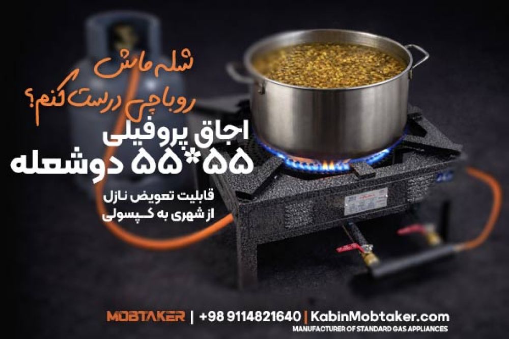 اجاق گاز پروفیلی دو شعله 