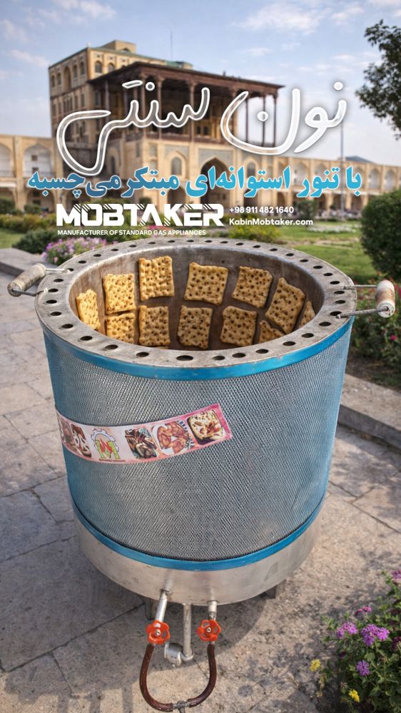 تنور استوانه ای کابین مبتکر