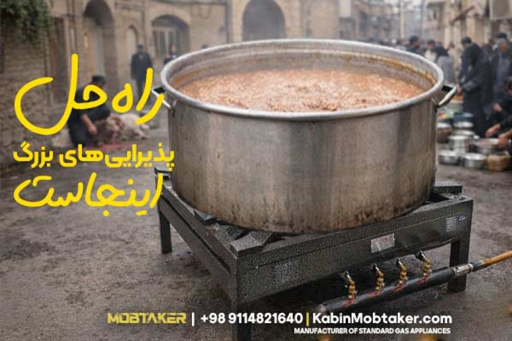 اجاق گاز مهمانی و مساجد